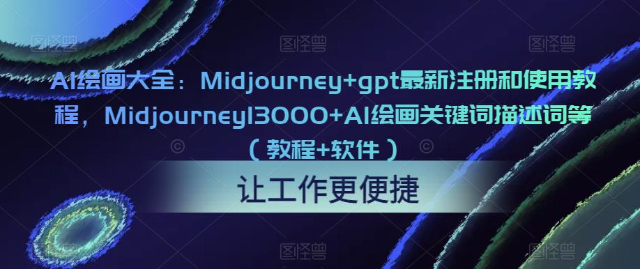 AI绘画大全：Midjourney+gpt最新注册和使用教程，Midjourney13000+AI绘画关键词描述词等（教程+软件）-文强博客