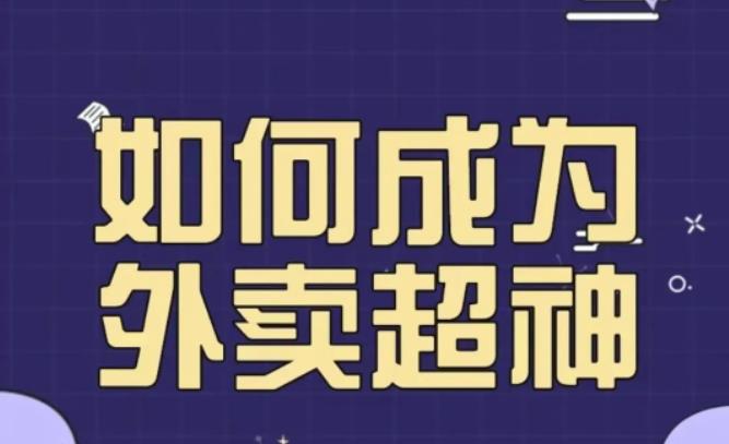 飞鸟餐饮王老板如何成为外卖超神，外卖月销2000单，营业额超8w+，秘诀其实很简单！-文强博客