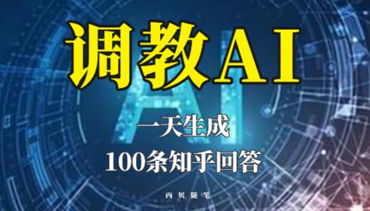 分享如何调教AI，一天生成100条知乎文章回答【揭秘】-文强博客