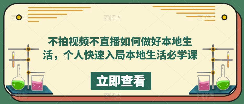 不拍视频不直播如何做好本地生活，个人快速入局本地生活必学课-文强博客