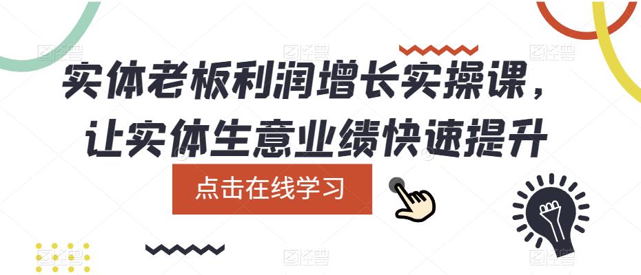 实体老板利润增长实操课，让实体生意业绩快速提升-文强博客