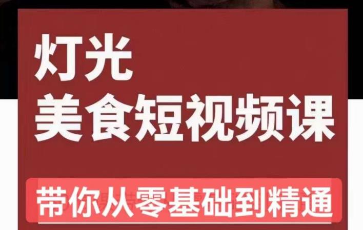 旧食课堂•灯光美食短视频课，从零开始系统化掌握常亮灯拍摄美食短视频的相关技能-文强博客