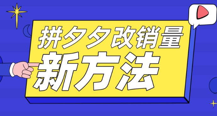 拼多多改销量新方法+卡高投产比操作方法+测图方法等-文强博客