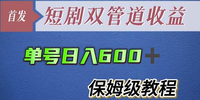 单号日入600+最新短剧双管道收益【详细教程】【揭秘】-文强博客