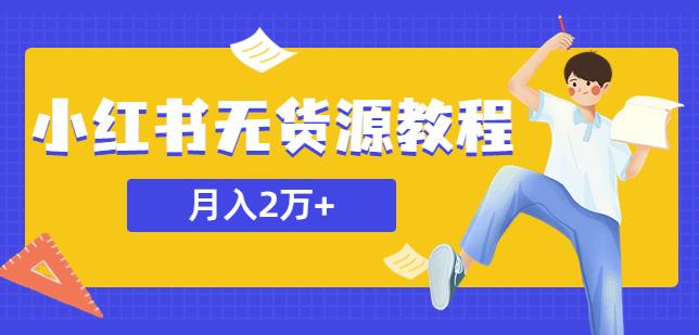 某网赚培训收费3900的小红书无货源教程，月入2万＋副业或者全职在家都可以-文强博客