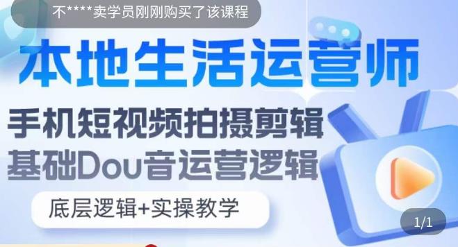 本地生活运营师实操课，​手机短视频拍摄剪辑，基础抖音运营逻辑-文强博客