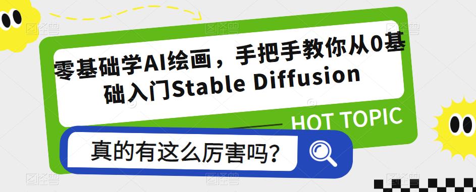 零基础学AI绘画，手把手教你从0基础入门Stable Diffusion-文强博客