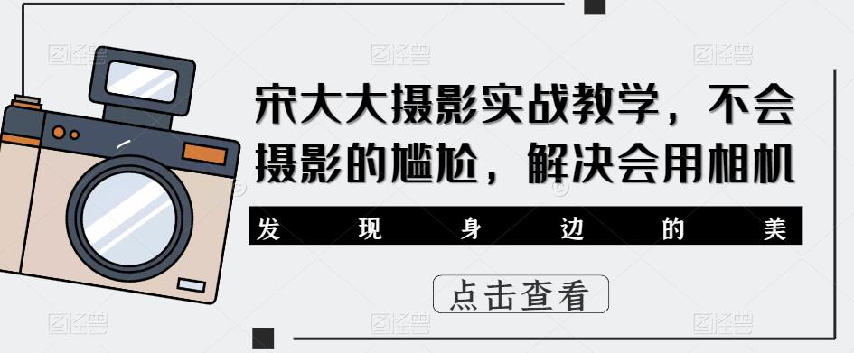 宋大大‮影摄‬实战教学，不会摄影的尴尬，解决会用相机-文强博客