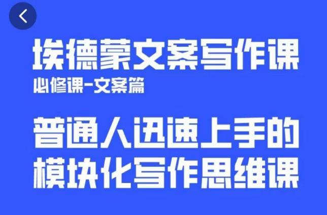 埃德蒙文案写作课，普通人迅速上手的，模块化写作思维课（心修课一文案篇）-文强博客