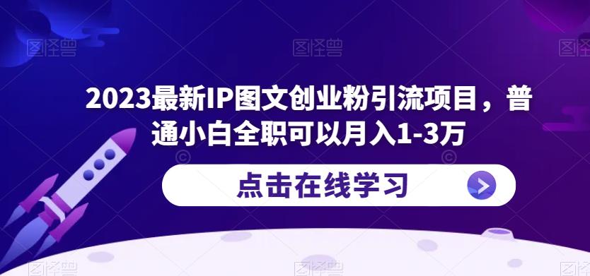 2023最新IP图文创业粉引流项目，普通小白全职可以月入1-3万-文强博客