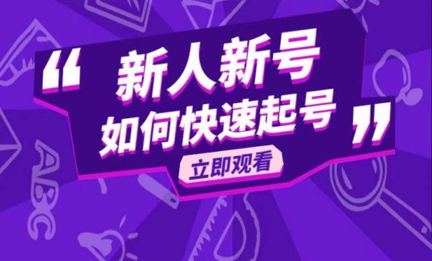 抖音好物分享变现课，新人新号如何快速起号-文强博客