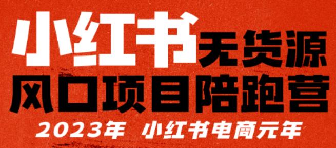 【推荐】小红书无货源项陪目‬跑营，从0-1从开店到爆单，单店30万销售额，利润50%，有所‬的货干‬都享分‬给你【更新】-文强博客