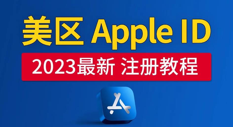 美区Apple ID注册教程，2023年5月最新，100%成功！-文强博客