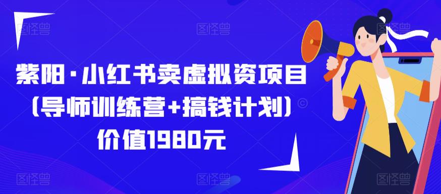 紫阳·小红书卖虚拟资项目（导师训练营+搞钱计划）价值1980元-文强博客