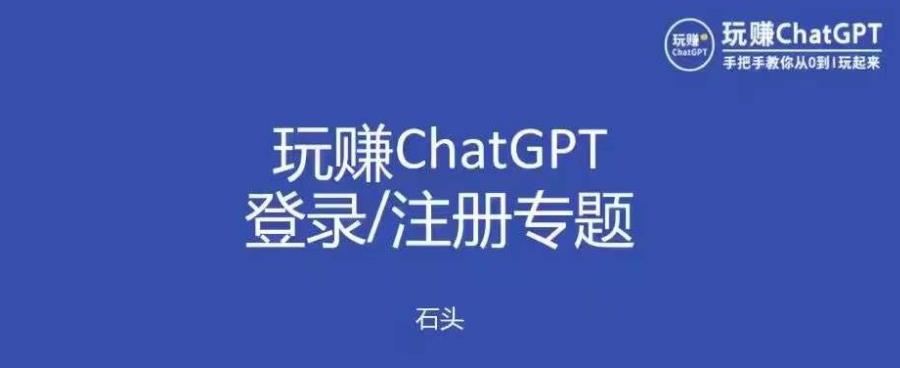 玩赚chatgpt初级登录注册课程，代注册服务一小时入账几万到几十万元不等-文强博客