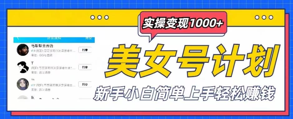 美女号计划单日实操变现1000+，新手小白简单上手轻松赚钱【揭秘】-文强博客