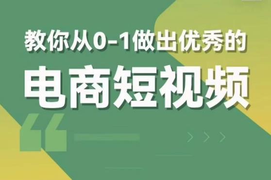 交个朋友短视频新课，教你从0-1做出优秀的电商短视频（全套课程包含资料+直播）-文强博客