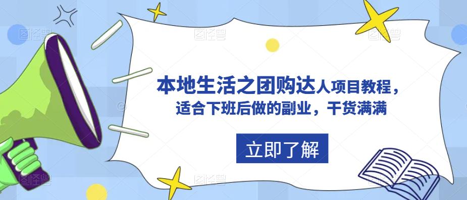 抖音本地生活之团购达人项目教程，适合下班后做的副业，干货满满-文强博客