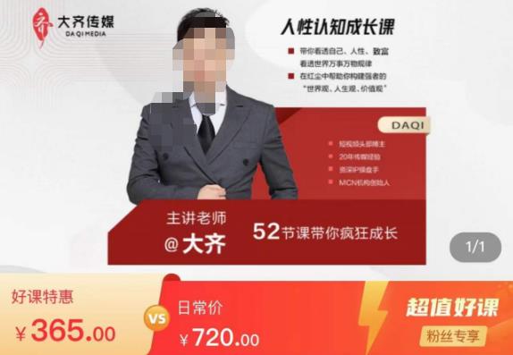 大齐人性认知成长课，在红尘中建立你的世界观人生观价值观，52节课带你疯狂成长-文强博客