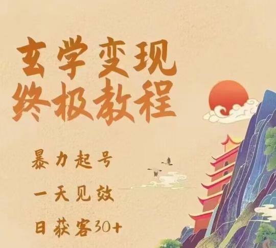 玄学变现终极玩法，暴力起号，一天见效，日获客30+，新手小白可轻松掌握-文强博客