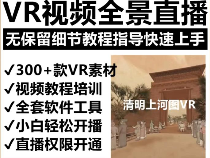 抖音最火的VR全景视频直播项目，2023最新项目清明上河图直播间搭建（素材+教程+直播权限开通）-文强博客