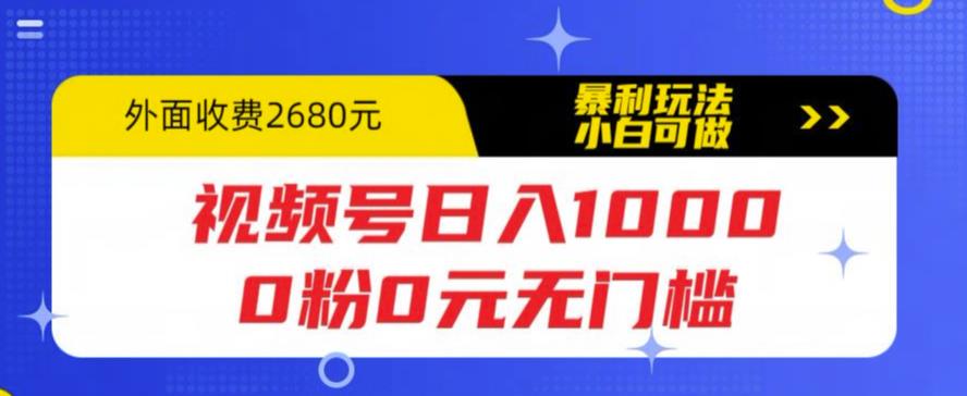 视频号日入1000，0粉0元无门槛，暴利玩法，小白可做，拆解教程【揭秘】-文强博客