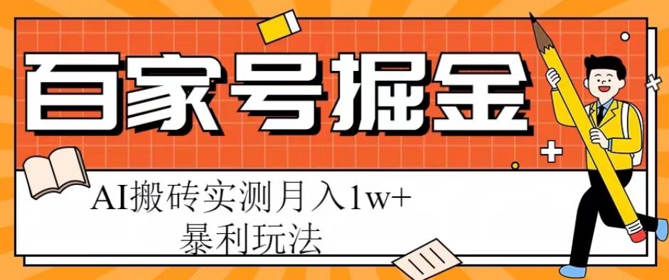 百家号掘金项目，AI搬砖暴利玩法，实测月入1w+【揭秘】-文强博客