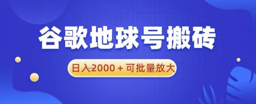 谷歌地球号搬砖项目，日入2000+可批量放大【揭秘】-文强博客