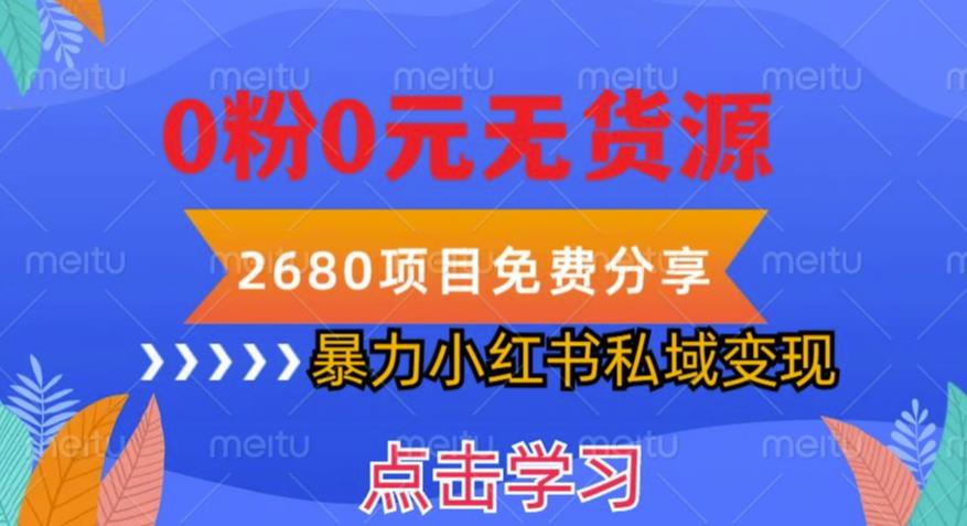 小红书虚拟项目私域变现，无需开店0粉0元无货源，长期项自可多号操作【揭秘】-文强博客