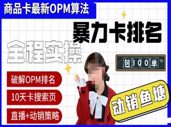 抖店oPM排名最新玩法+动销服务，抖音小店商品卡oPM算法最新破解玩法，暴力卡排名-文强博客