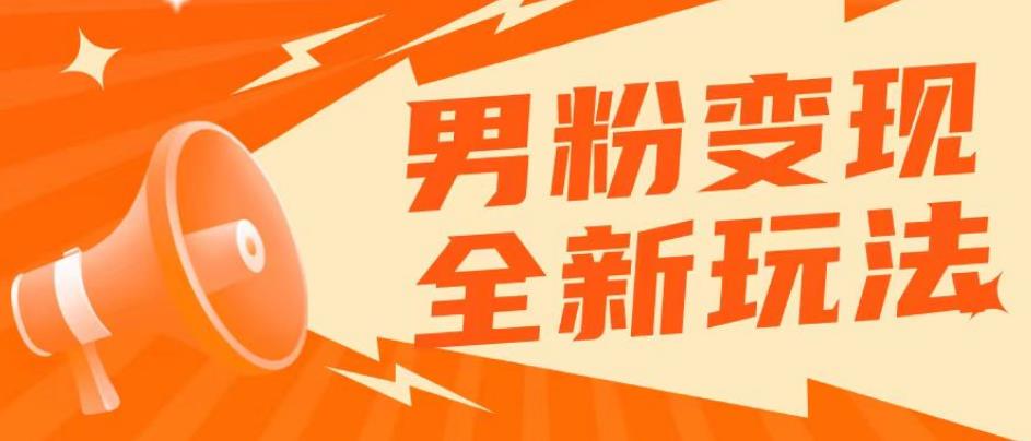 2023男粉落地项目落地日产500-1000，高客单私域成交！零基础小白上手无压力【揭秘】-文强博客