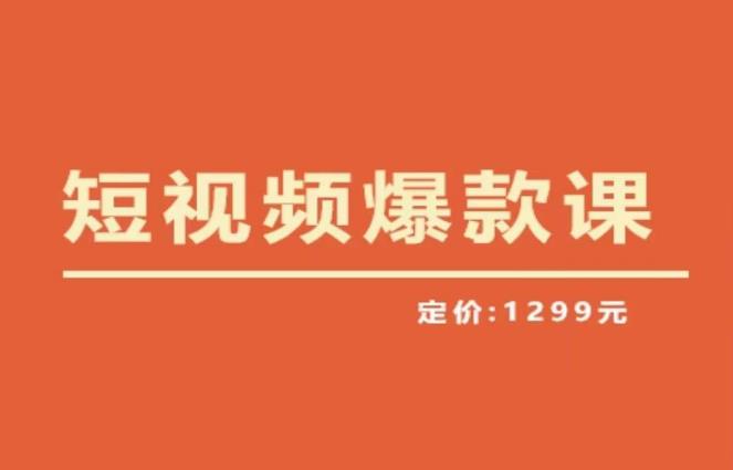 【推荐】李鲆·短视频爆款课2023，创作爆款短视频的核心密码-文强博客