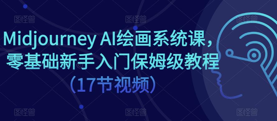 Midjourney AI绘画系统课，零基础新手入门保姆级教程（17节视频）-文强博客