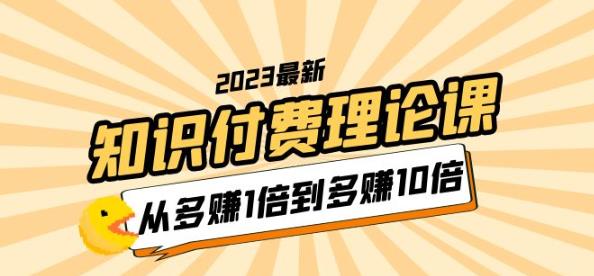 2023知识付费理论课，从多赚1倍到多赚10倍（10节视频课）-文强博客