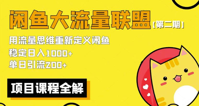 价值1980最新闲鱼大流量联盟骚玩法，单日引流200 ，稳定日入1000 【第二期】-文强博客