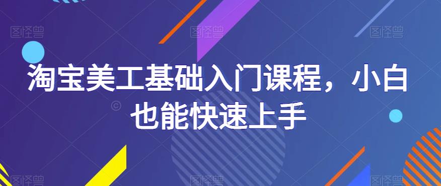 淘宝美工基础入门课程，小白也能快速上手-文强博客