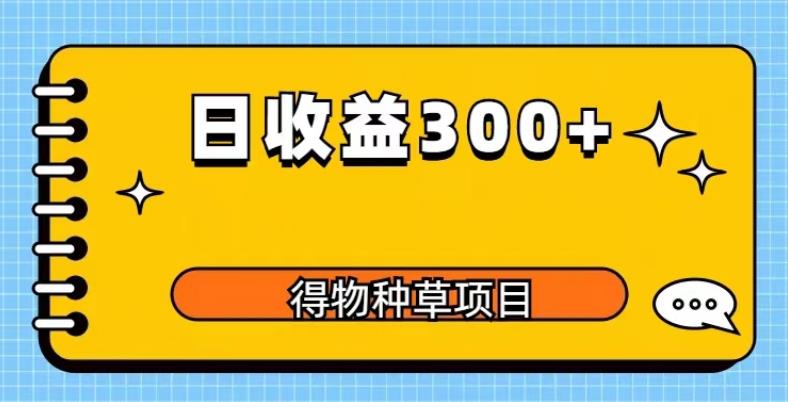 得物种草项目玩法，是0成本长期稳定，日收益200+【揭秘】-文强博客