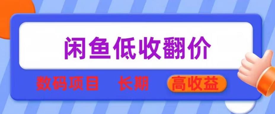 闲鱼低收翻价数码暴利项目，长期高收益【揭秘】-文强博客