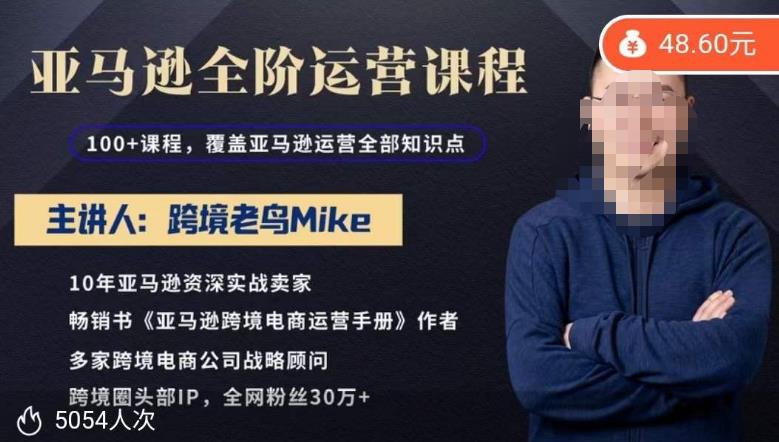 跨境老鸟Mike·亚马逊跨境电商全阶运营系列课程，带给你丰富全面的亚马逊运营知识体系-文强博客