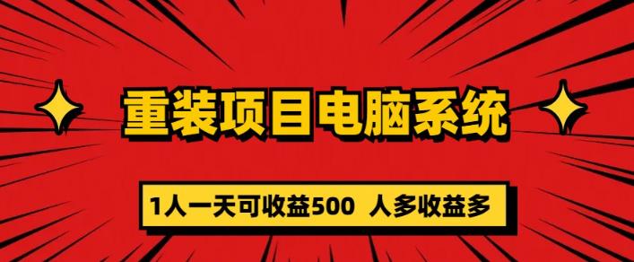 重装电脑系统项目，零元成本长期可扩展项目：一天可收益500【揭秘】-文强博客