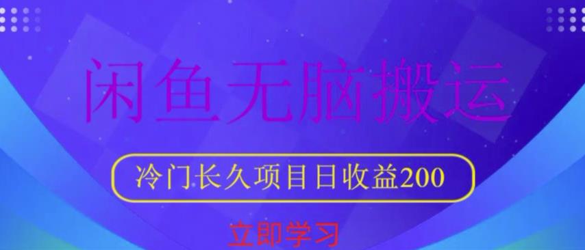 闲鱼无脑搬运，冷门长久项目，日收益200【揭秘】-文强博客