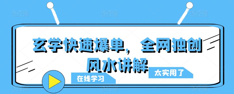 玄学快速爆单，全网独创风水讲解-文强博客