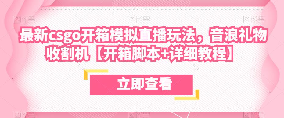 最新csgo开箱模拟直播玩法，音浪礼物收割机【开箱脚本+详细教程】-文强博客