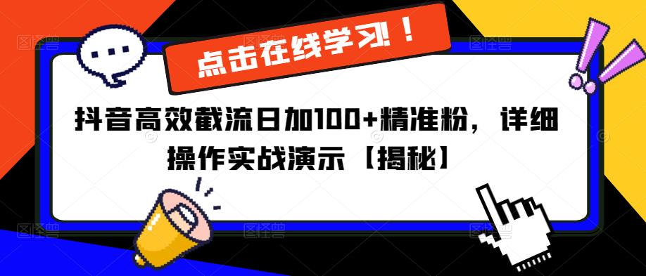 抖音高效截流日加100+精准粉，详细操作实战演示【揭秘】-文强博客