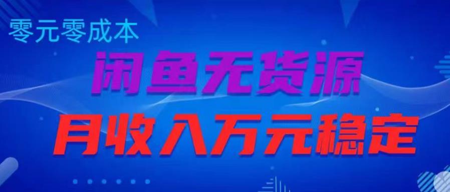 闲鱼无货源项目，零元零成本月收入稳定万元【揭秘】-文强博客