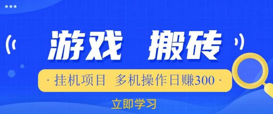 游戏挂机挂机项目，多机操作，日赚300【揭秘】-文强博客