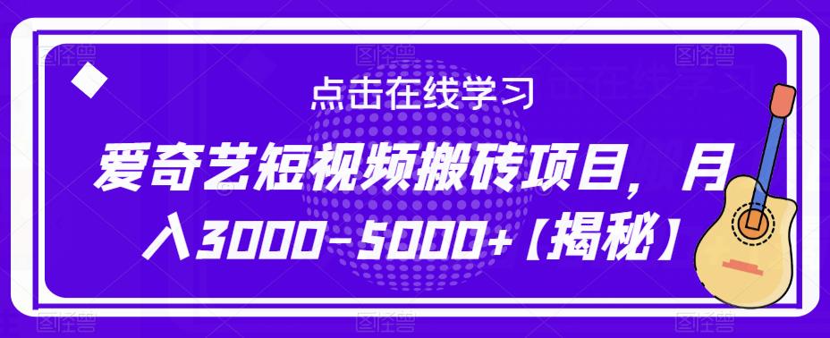 爱奇艺短视频搬砖项目，月入3000-5000+【揭秘】-文强博客