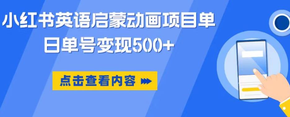 小红书英语启蒙动画项目，超级蓝海赛道，0成本，一部手机单日变现500-文强博客