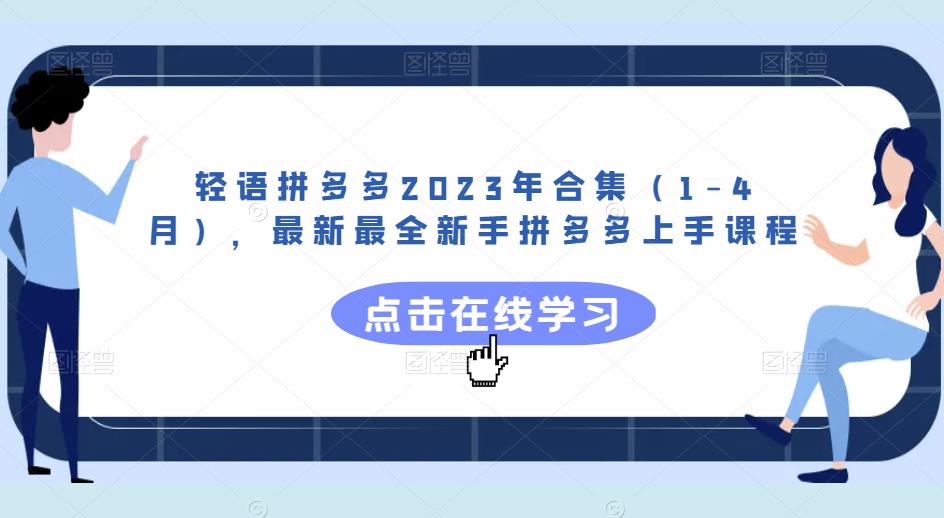 轻语拼多多2023年合集（1-4月），最新最全新手拼多多上手课程-文强博客