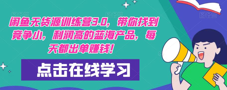 【推荐】闲鱼无货源训练营3.0，带你找到竞争小，利润高的蓝海产品，每天都出单赚钱！（更新）-文强博客